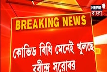 সোমবার থেকে খুলছে রবীন্দ্র সরোবর, কতক্ষণ খোলা থাকবে? দেখুন ভিডিও--