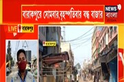 কোভিড মোকাবিলায় বারাকপুরে সোমবার, বৃহস্পতিবার বন্ধ থাকবে বাজার