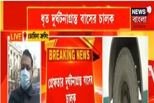 রবিবার ডোরিনা ক্রসিংয়ে বাস দুর্ঘটনায় গ্রেফতার বাস চালক