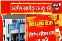 কল্যাণীতে ব্যবসায়ীকে লক্ষ করে গুলি কল্যাণীতে ব্যবসায়ীকে লক্ষ করে গুলি