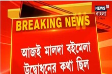 কোভিড পরিস্থিতিতে বাতিল মালদা বইমেলা