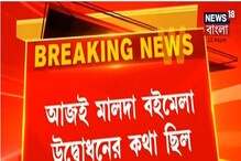 কোভিড পরিস্থিতিতে বাতিল মালদা বইমেলা কোভিড পরিস্থিতিতে বাতিল মালদা বইমেলা