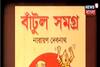 বাঁটুলকে নিজের সন্তানের মতো ভালবাসতেন নারায়ণ দেবনাথ