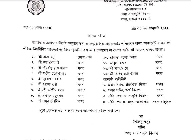 পশ্চিমবঙ্গ বাংলা আকাদেমির সদস্যদের তালিকা