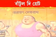 করোনাকে জব্দ করতে পারবে বাঁটুল, বিশ্বাস ছিল নারায়ণ দেবনাথের করোনাকে জব্দ করতে পারবে বাঁটুল, বিশ্বাস ছিল নারায়ণ দেবনাথের