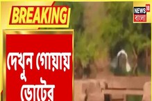 Goa-এ ভোটের থিম সং প্রকাশ Trinamool-এর, দেখুন সেই ভিডিও! Goa-এ ভোটের থিম সং প্রকাশ Trinamool-এর, দেখুন সেই ভিডিও!