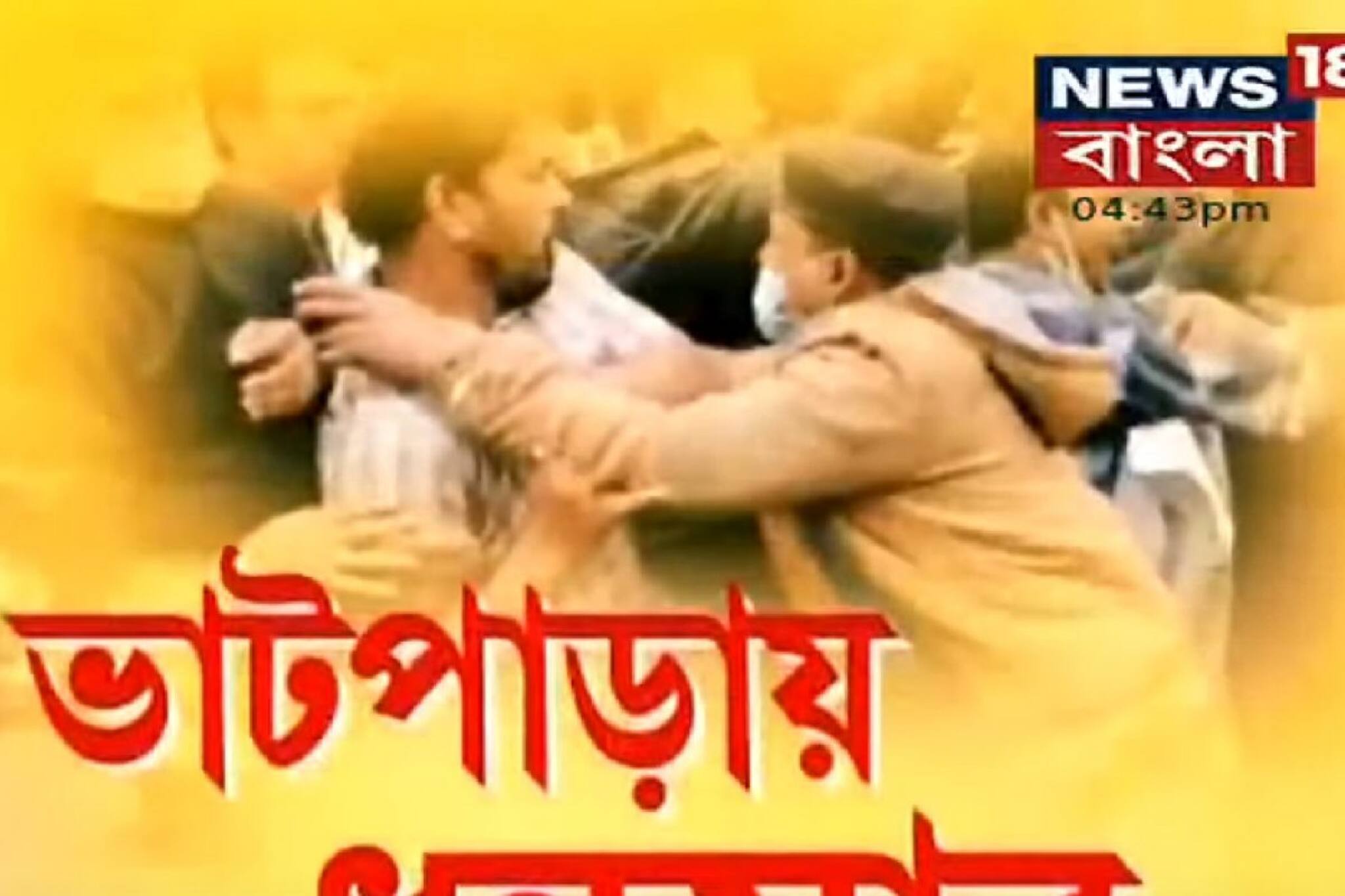 প্রকাশ্যে চলল গুলি, অর্জুন সিংকে লক্ষ্য করে ইট, রণক্ষেত্র ভাটপাড়া