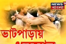 প্রকাশ্যে চলল গুলি, অর্জুন সিংকে লক্ষ্য করে ইট, রণক্ষেত্র ভাটপাড়া প্রকাশ্যে চলল গুলি, অর্জুন সিংকে লক্ষ্য করে ইট, রণক্ষেত্র ভাটপাড়া