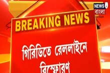 Blast In Railway Tracks: গিরিডিতে রেললাইনে ভয়াবহ বিস্ফোরণ! Blast In Railway Tracks: গিরিডিতে রেললাইনে ভয়াবহ বিস্ফোরণ!