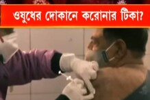 লাইনে দাঁড়ানোর ঝক্কি শেষ! এবার কি ওষুধের দোকানেই করোনার টিকা? লাইনে দাঁড়ানোর ঝক্কি শেষ! এবার কি ওষুধের দোকানেই করোনার টিকা?