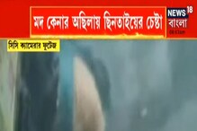 পানশালায় গুলি! CCTV Footage উদ্ধার, জোরকদমে চলছে দুষ্কৃতীদের খোঁজ পানশালায় গুলি! CCTV Footage উদ্ধার, জোরকদমে চলছে দুষ্কৃতীদের খোঁজ