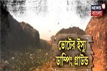 শিলিগুড়িতে জঞ্জালের পাহাড়ে নাজেহাল, ভোটের ইস্যু ডাম্পিং গ্রাউন্ড