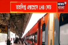 দিঘার ট্রেনেই এবার রাজধানী এক্সপ্রেসের আমেজ, তাম্রলিপ্ত এক্সপ্রেসে থাকবে LHB কোচ দিঘার ট্রেনেই এবার রাজধানী এক্সপ্রেসের আমেজ, তাম্রলিপ্ত এক্সপ্রেসে থাকবে LHB কোচ