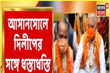 দিলীপ ঘোষের নিরাপত্তারক্ষীর সঙ্গে পুলিশের ধস্তাধস্তি! ধুন্দুমার আসানসোলে, দেখুন দিলীপ ঘোষের নিরাপত্তারক্ষীর সঙ্গে পুলিশের ধস্তাধস্তি! ধুন্দুমার আসানসোলে, দেখুন
