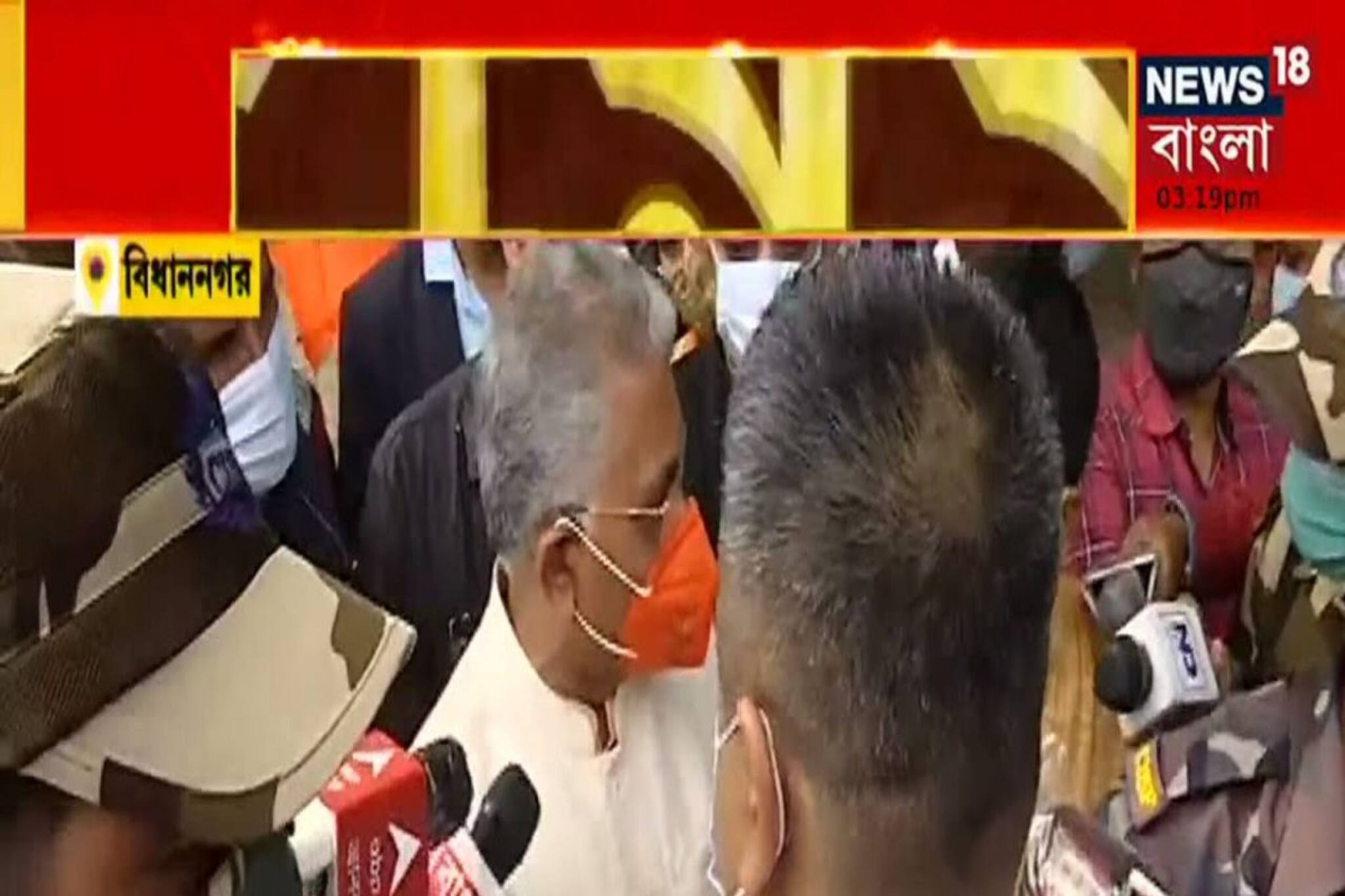 প্রচারে ফের বাধা, এবার বিধাননগর থেকে ফিরে গেলেন দিলীপ ঘোষ!  দেখুন ভিডিও...