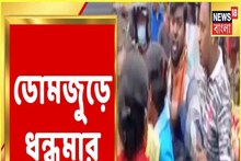 স্কুলের ফি-বৃদ্ধি নিয়ে বিক্ষোভ! ডোমজুড়ে CPIM-TMC সংঘর্ষ! দেখুন ঘটনা...