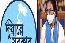 বড় খবর! রাজ্যে বাড়ল দুয়ারে সরকার কর্মসূচির সময়সীমা! বড় খবর! রাজ্যে বাড়ল দুয়ারে সরকার কর্মসূচির সময়সীমা!