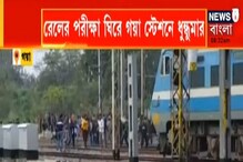 রেলের পরীক্ষা ঘিরে গয়া স্টেশনে ধুন্ধুমার, ট্রেনে আগুন পরীক্ষার্থীদের রেলের পরীক্ষা ঘিরে গয়া স্টেশনে ধুন্ধুমার, ট্রেনে আগুন পরীক্ষার্থীদের