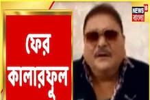দলের তরফে সতর্ক করা হয় Madan Mitra-কে, এরপরেই ফের Facebook Live-এ তিনি দলের তরফে সতর্ক করা হয় Madan Mitra-কে, এরপরেই ফের Facebook Live-এ তিনি