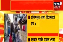 Bomb Blast in Halisahar | হালিশহরে বোমা বিস্ফোরণে মৃত 1, তুঙ্গে রাজনৈতিক তরজা