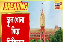 কেন  স্কুল বন্ধ? কলকাতা হাইকোর্টে দায়ের হল দ্বিতীয় জনস্বার্থ মামলা...