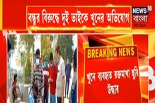 সিঙ্গুর খুনে চাঞ্চল্যকর তথ্য, বন্ধুর বিরুদ্ধে দুই ভাই খুনের অভিযোগ সিঙ্গুর খুনে চাঞ্চল্যকর তথ্য, বন্ধুর বিরুদ্ধে দুই ভাই খুনের অভিযোগ