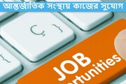 আন্তর্জাতিক সংস্থায় কাজের সুযোগ, কীভাবে এবং কোথায় আবেদন করবেন!