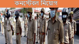 কনস্টেবল নিয়োগ। কনস্টেবল নিয়োগ।
