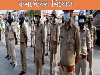 কনস্টেবল নিয়োগ। 