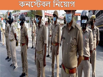 কনস্টেবল নিয়োগ। 