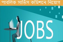 পাবলিক সার্ভিস কমিশনে ৭৯৬ পদে নিয়োগ, দেরি না করে আজই আবেদন করুন... পাবলিক সার্ভিস কমিশনে ৭৯৬ পদে নিয়োগ, দেরি না করে আজই আবেদন করুন...