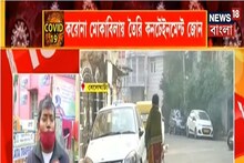 কনটেইনমেন্ট জোনে মানা হচ্ছে না বিধিনিষেধ, কাঠগড়ায় বেলেঘাটার একটি আবাসন
