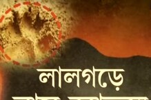 এদিকে সেদিকে বাঘের পায়ের ছাপ, লালগড়ে আতঙ্ক এদিকে সেদিকে বাঘের পায়ের ছাপ, লালগড়ে আতঙ্ক