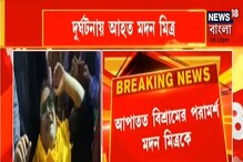 আচমকাই লরির মুখোমুখি, বিটি রোড-এ দুর্ঘটনার কবলে মদন মিত্র আচমকাই লরির মুখোমুখি, বিটি রোড-এ দুর্ঘটনার কবলে মদন মিত্র