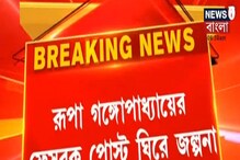 ষড়যন্ত্রের অভিযোগ, রূপা গঙ্গোপাধ্যায়ের ফেসবুক পোস্ট ঘিরে তুঙ্গে তরজা ষড়যন্ত্রের অভিযোগ, রূপা গঙ্গোপাধ্যায়ের ফেসবুক পোস্ট ঘিরে তুঙ্গে তরজা