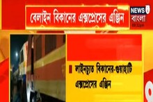 ফের লাইনচ্যুত ময়নাগুড়ির ট্রেন দুর্ঘটনার রেল ইঞ্জিন