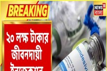 নষ্ট হয়ে গেল ২০ লক্ষ টাকার জীবনদায়ী ওষুধ! ওষুধ নষ্টে দায়ী কে?