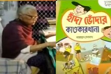 হাঁদা ভোঁদার দুষ্টুমি থেমে গেল! নারায়ণ দেবনাথের প্রয়াণের পরে শৈশবে ডুব বাঙালির হাঁদা ভোঁদার দুষ্টুমি থেমে গেল! নারায়ণ দেবনাথের প্রয়াণের পরে শৈশবে ডুব বাঙালির