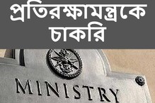 প্রতিরক্ষা মন্ত্রকের অধীনে বিভিন্ন পদে নিয়োগ, জেনে নিন বিস্তারিত প্রতিরক্ষা মন্ত্রকের অধীনে বিভিন্ন পদে নিয়োগ, জেনে নিন বিস্তারিত