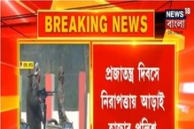 প্রজাতন্ত্র দিবসে শহরের নিরাপত্তায় আড়াই হাজার পুলিশ প্রজাতন্ত্র দিবসে শহরের নিরাপত্তায় আড়াই হাজার পুলিশ