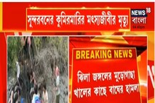 বাঘের হামলায় সুন্দরবনের কুমিরমারির মৎস্যজীবীর মৃত্যু বাঘের হামলায় সুন্দরবনের কুমিরমারির মৎস্যজীবীর মৃত্যু