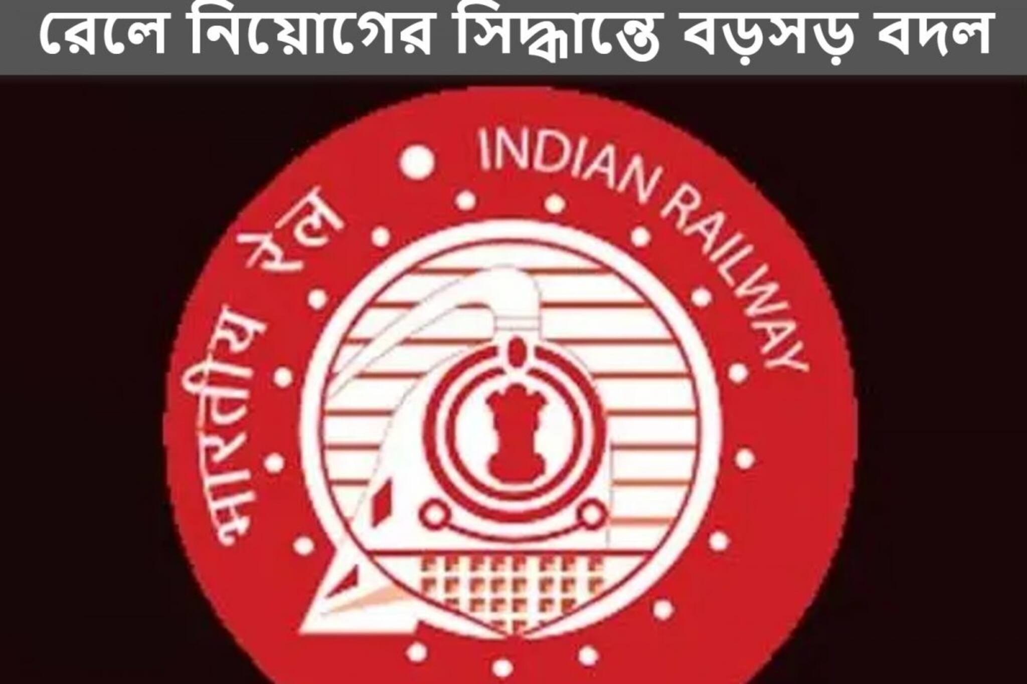 রেলে নিয়োগের সিদ্ধান্তে বড়সড় বদল আনল রেলওয়ে রিক্রুটমেন্ট বোর্ড