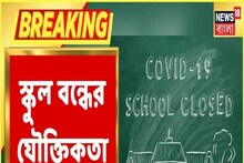 কোভিড আবহে স্কুল বন্ধের যুক্তি কী? প্রশ্ন তুললেন ওয়ার্ল্ড ব্যাঙ্কের বিশেষজ্ঞ!