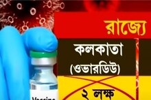 টিকার দ্বিতীয় ডোজ নিতে অনীহা অনেকের! ওভারডিউ নিয়ে চিন্তায় নবান্ন