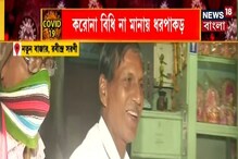মাস্ক না পরলেই ধরপাকড় পুলিশের, তারপর, দেখুন ভিডিও মাস্ক না পরলেই ধরপাকড় পুলিশের, তারপর, দেখুন ভিডিও