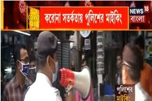 শ্যামবাজারে মাস্কহীনদের ধরপাকড়, করোনা সতর্কতায় পুলিশের মাইকিং শ্যামবাজারে মাস্কহীনদের ধরপাকড়, করোনা সতর্কতায় পুলিশের মাইকিং