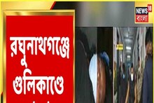 বাড়ি ফেরার পথে পথ আটকে গুলি TMC নেতাকে, কারা দায়ী? তদন্তে পুলিশ, দেখুন...