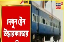 ময়নাগুড়ি ট্রেন দুর্ঘটনায় মৃত ৯, Ground Zero-থেকে দেখুন News18 Bangla-র Report! ময়নাগুড়ি ট্রেন দুর্ঘটনায় মৃত ৯, Ground Zero-থেকে দেখুন News18 Bangla-র Report!