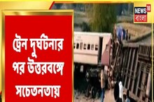 রাত বাড়লেই ভেসে আসছে শব্দ, উত্তরবঙ্গের রেল দুর্ঘটনার পর অন্য আতঙ্ক!