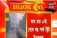 স্বাস্থ্য পরীক্ষার জন্য আগামিকাল থেকে বন্ধ পার্ক স্ট্রিট উড়ালপুল স্বাস্থ্য পরীক্ষার জন্য আগামিকাল থেকে বন্ধ পার্ক স্ট্রিট উড়ালপুল